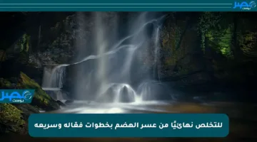 للتخلص نهائيًا من عسر الهضم بخطوات فعّالة وسريعة